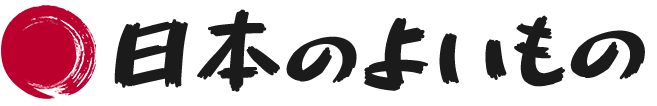 日本のよいもの